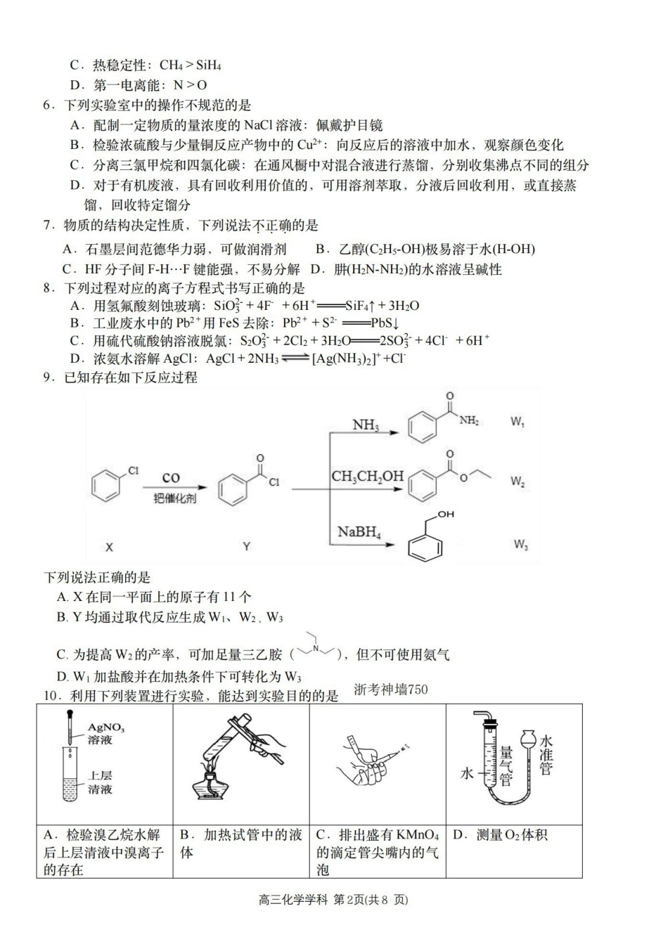 化学卷-2604天域协作体.pdf_第2页