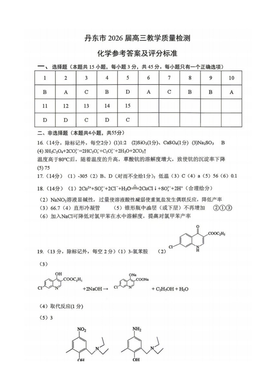 化学辽宁丹东市2026届高三年级教学质量监测(丹东高三一模)(4.7-4.9)(2).docx_第1页