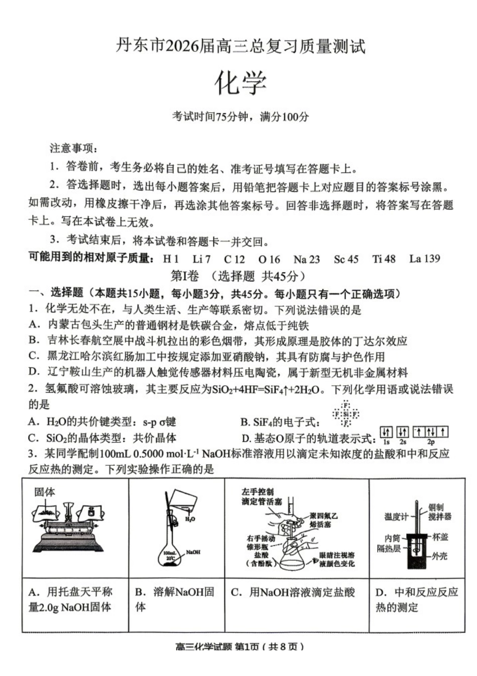 化学辽宁丹东市2026届高三年级教学质量监测(丹东高三一模)(4.7-4.9)(3).docx_第1页