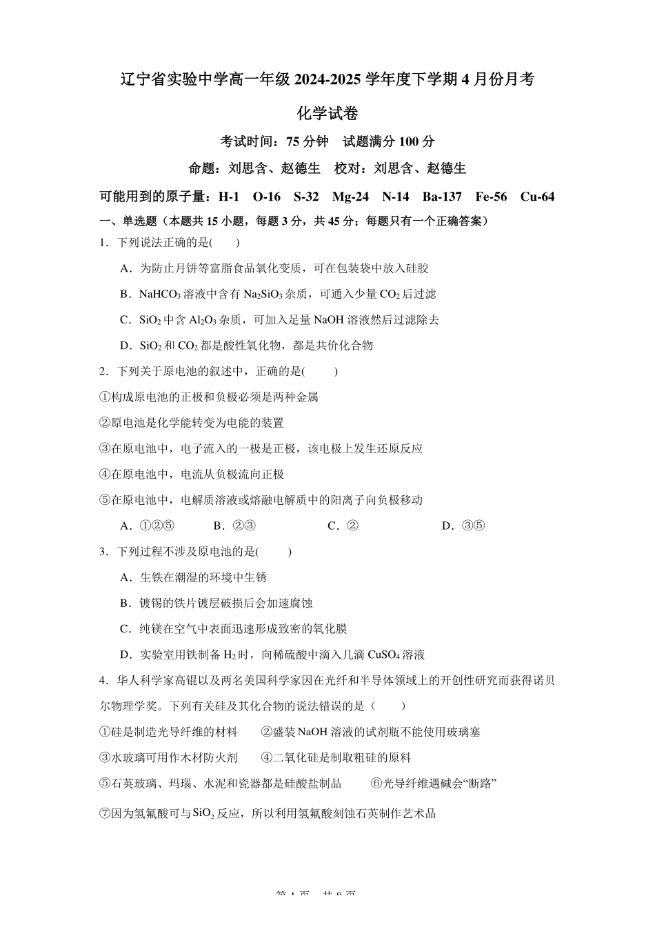 化学-辽宁实验中学2024-2025学年高一下学期4月月考_副本.pdf_第1页