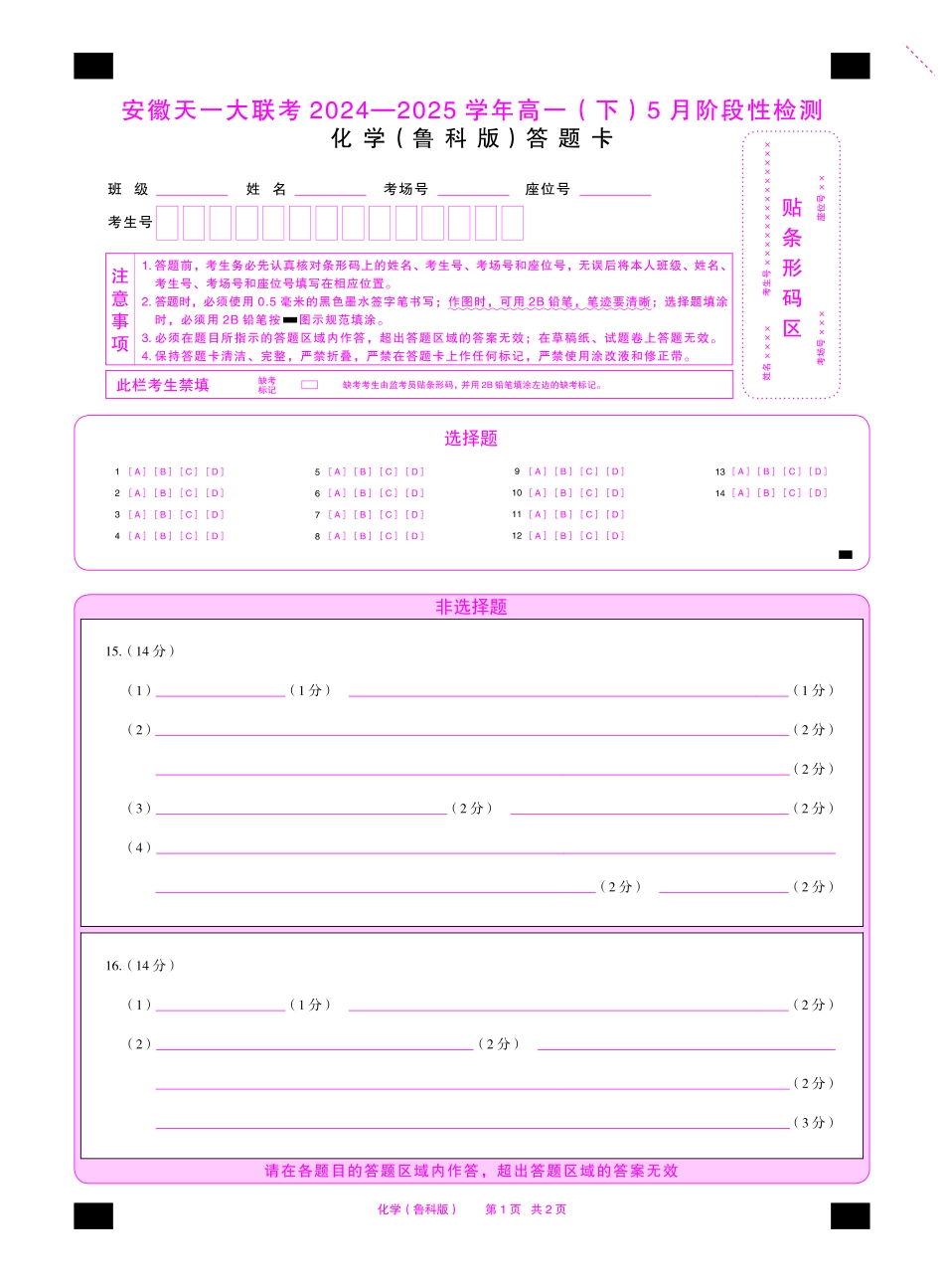 化学鲁科版安徽高一下5月检测答题卡双色.pdf_第1页