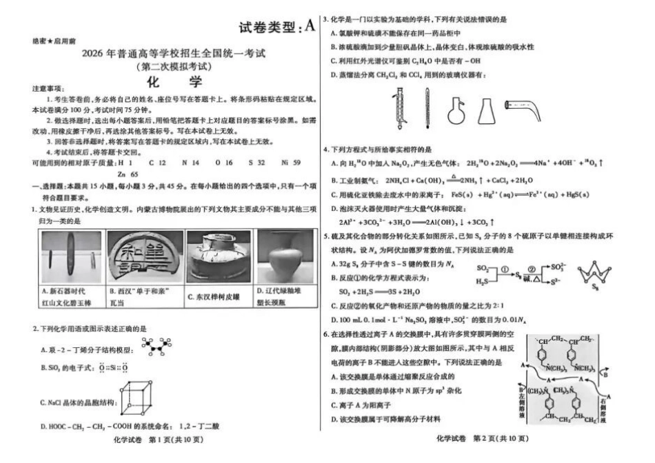 化学内蒙古包头市、通辽市2026年普通高等学校招生全国统一考试（第二次模拟考试）(包头高三二模第一次)(4.15-4.17).docx_第2页