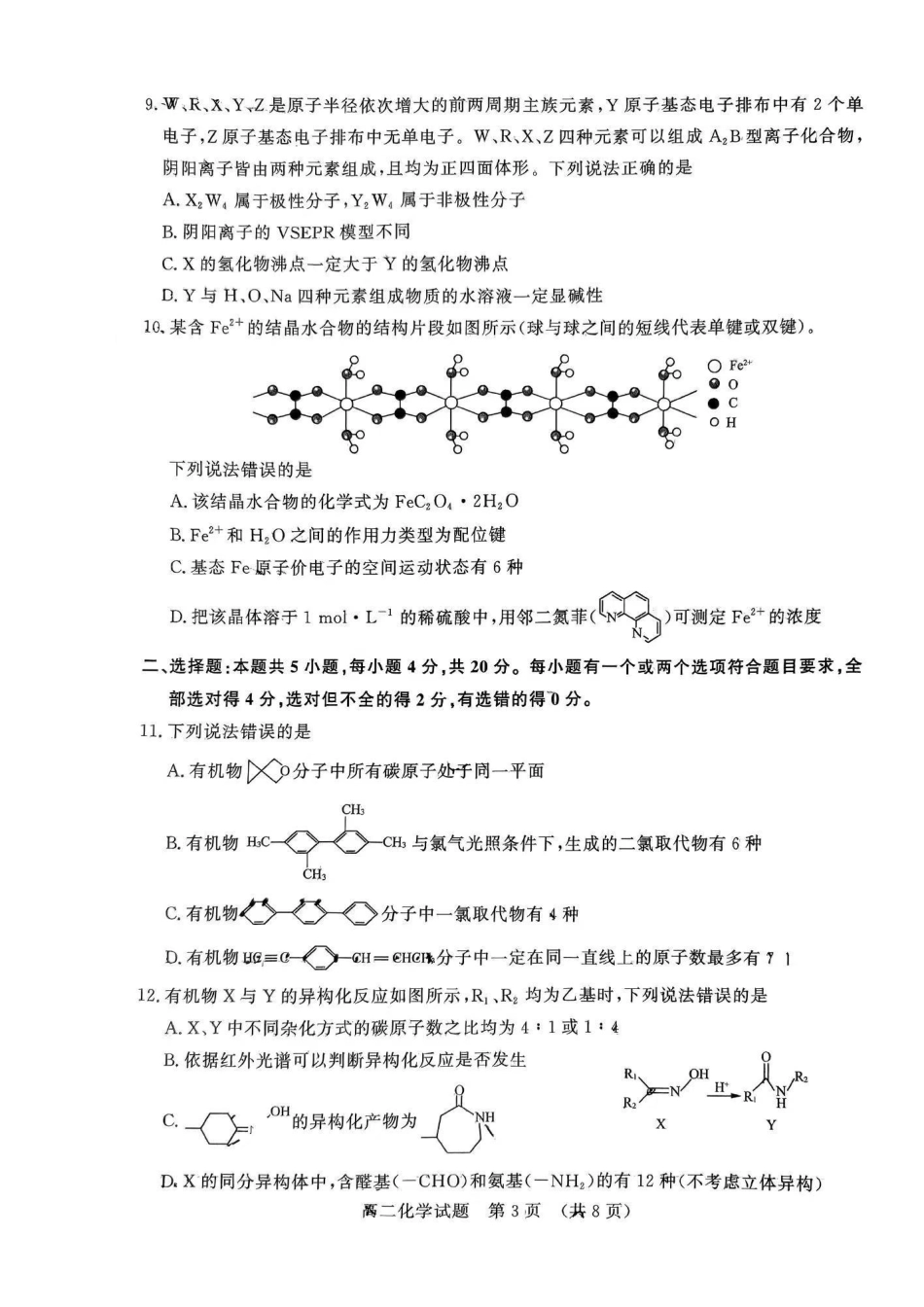 化学-山东名校考试联盟2023-2024学年高二下学期5月期中检测_副本.pdf_第3页