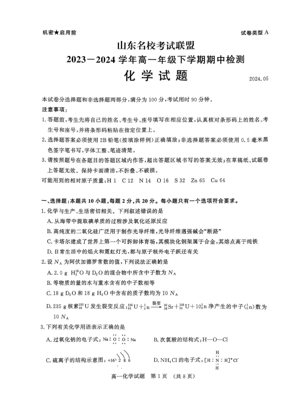 化学-山东名校考试联盟2023-2024学年高一下学期5月期中检测_副本.pdf_第1页