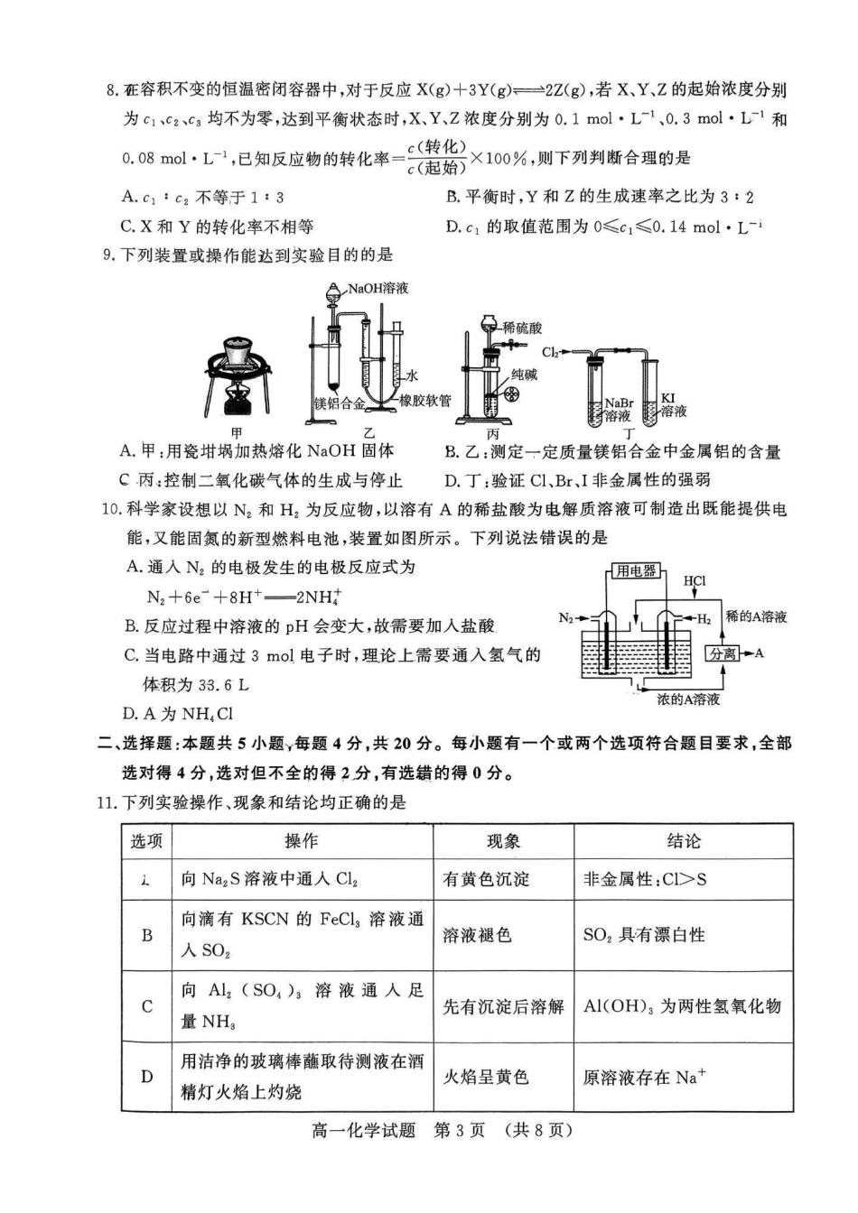 化学-山东名校考试联盟2023-2024学年高一下学期5月期中检测_副本.pdf_第3页