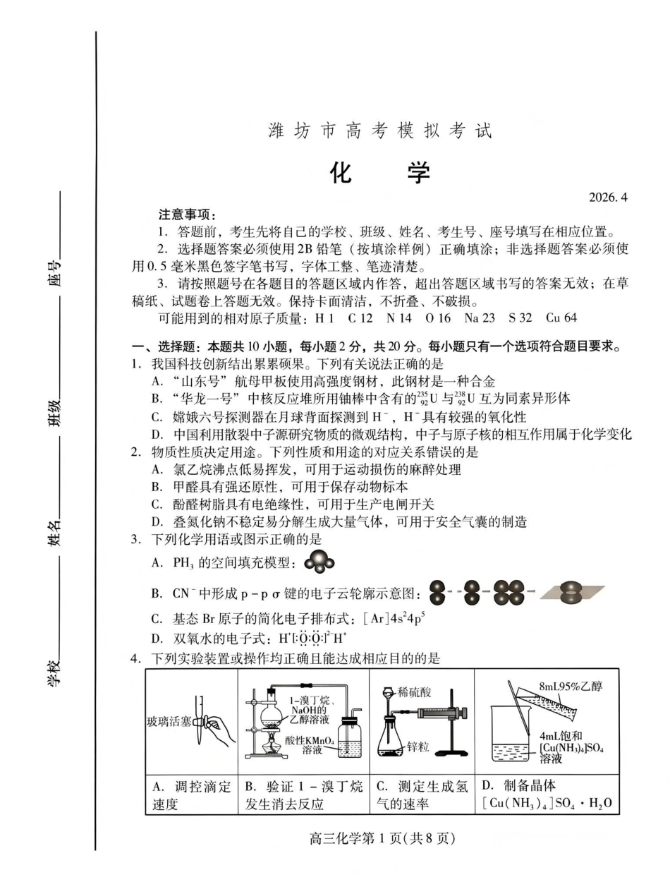 化学山东潍坊市2026年高三年级4月高考模拟考试(潍坊二模)(4.21-4.23)(1).pdf_第1页