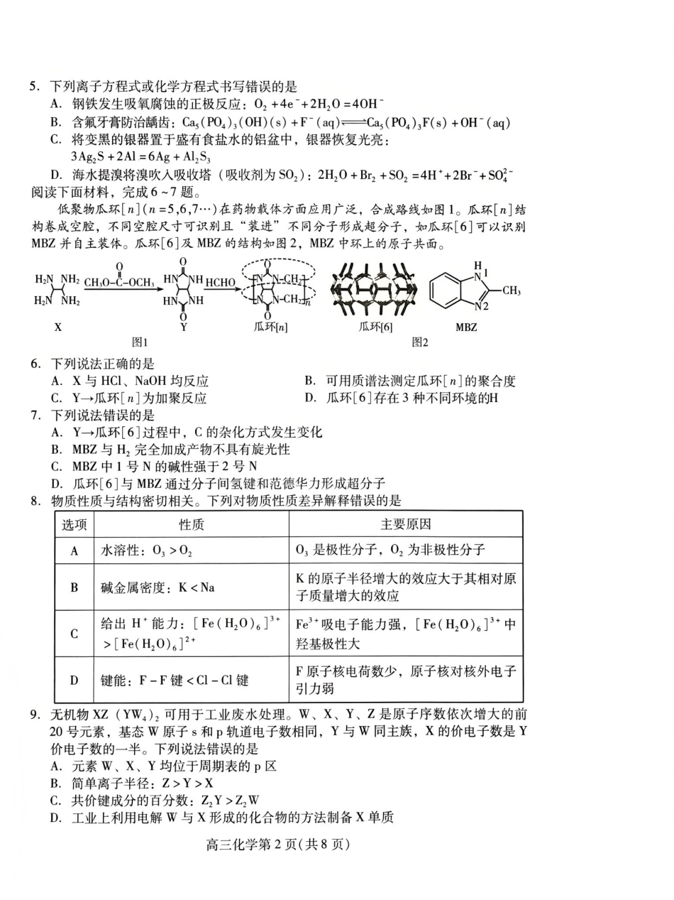 化学山东潍坊市2026年高三年级4月高考模拟考试(潍坊二模)(4.21-4.23)(1).pdf_第2页