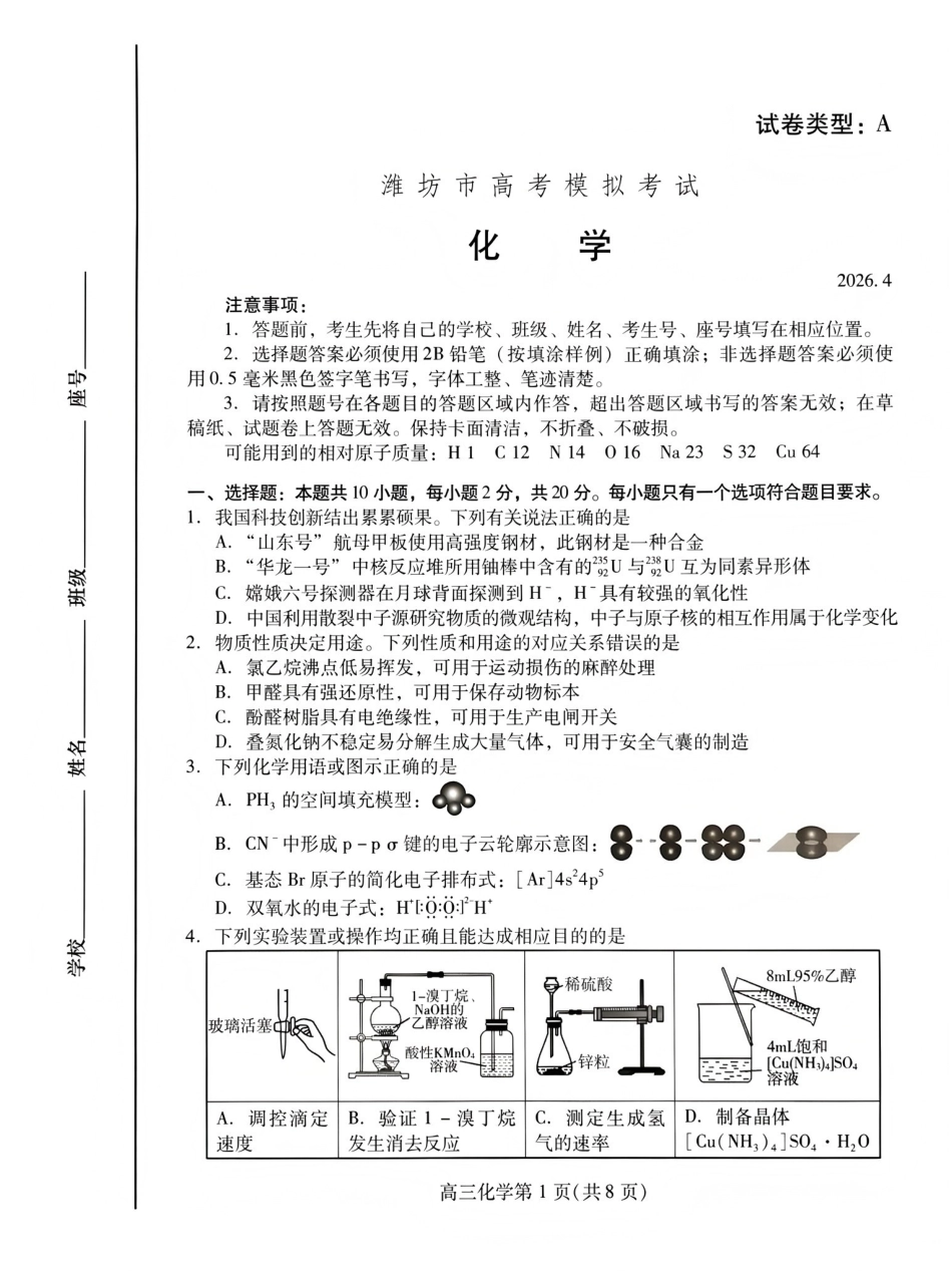 化学山东潍坊市2026年高三年级4月高考模拟考试(潍坊二模)(4.21-4.23).pdf_第1页