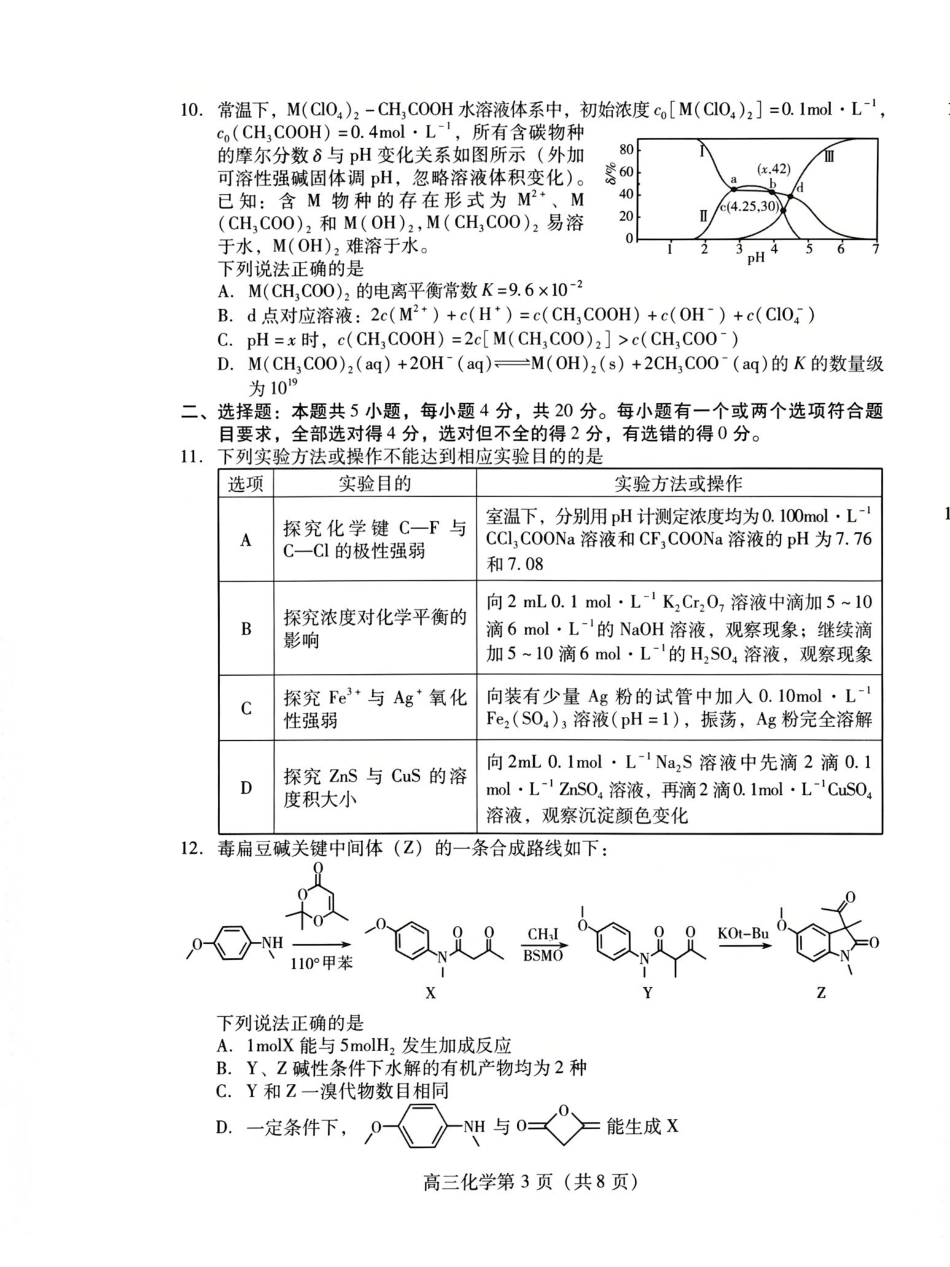 化学山东潍坊市2026年高三年级4月高考模拟考试(潍坊二模)(4.21-4.23).pdf_第3页