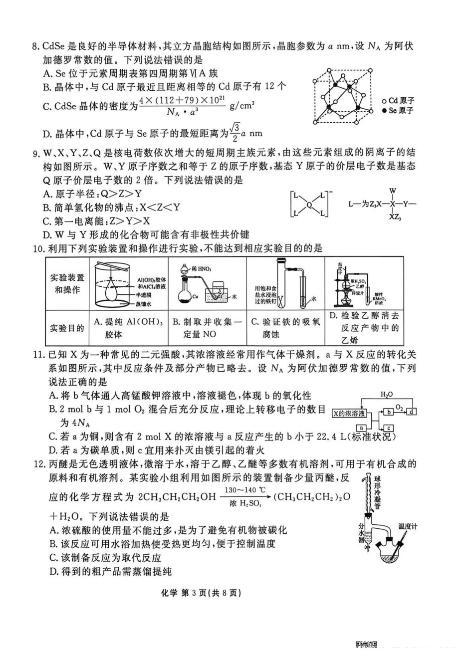 化学陕西安康市2026届高三年级4月阶段性检测暨衡水金卷4月联考（4.16-4.17）.pdf_第3页