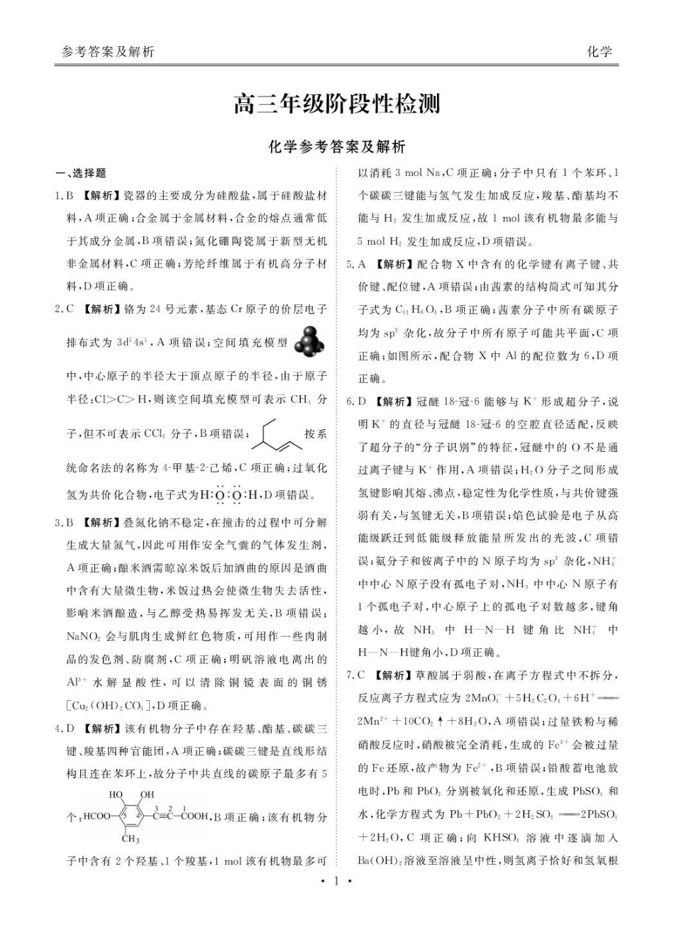 化学陕西衡水金卷暨安康阶段性检测2025-2026学年高三衡水金卷4月联考(4.16-4.17)(1).pdf_第1页