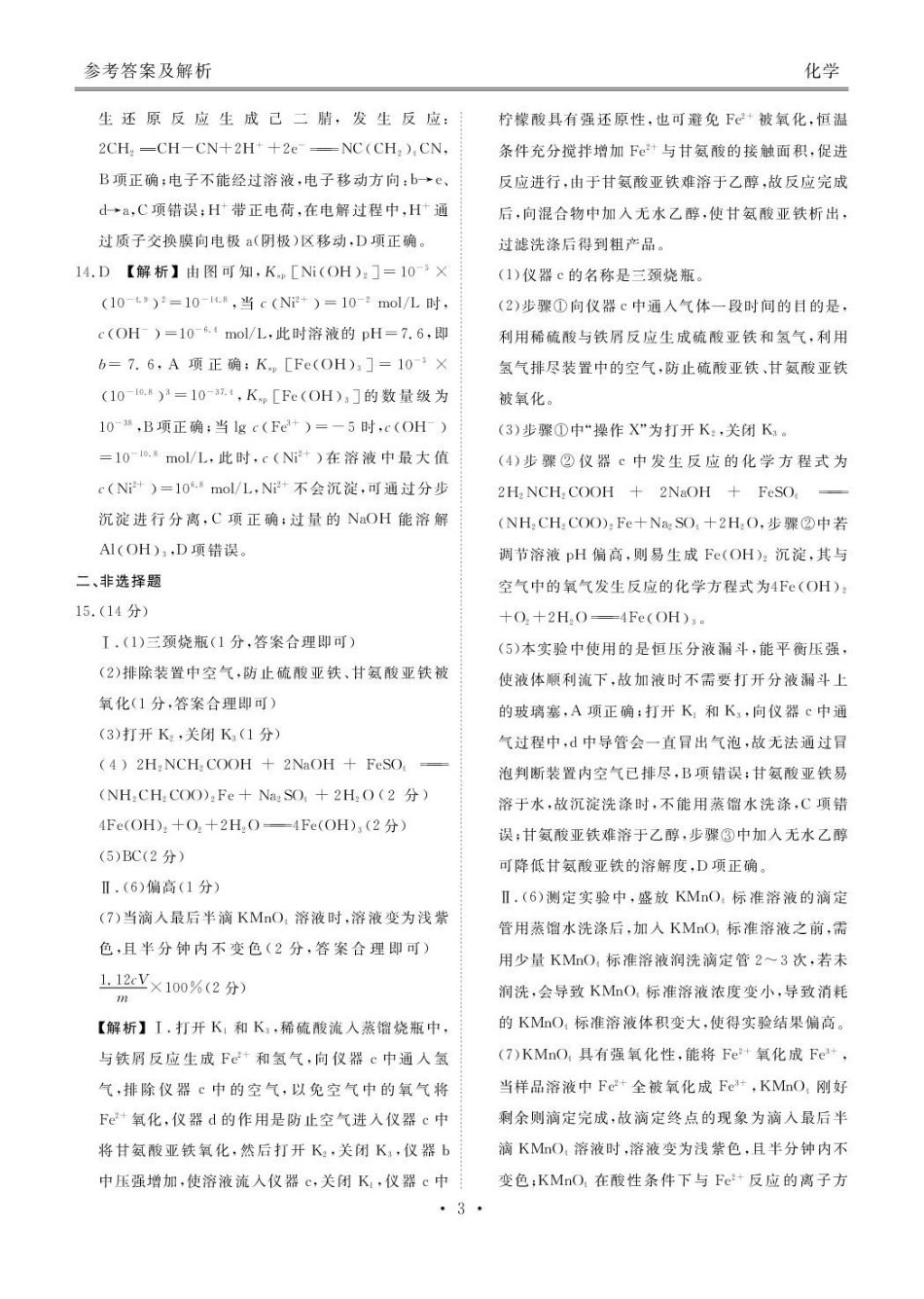 化学陕西衡水金卷暨安康阶段性检测2025-2026学年高三衡水金卷4月联考(4.16-4.17)(1).pdf_第3页