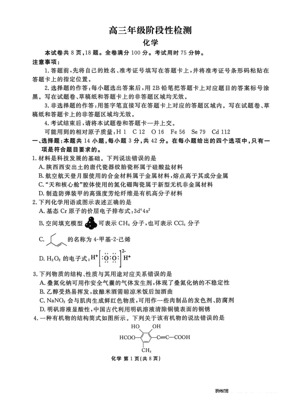 化学陕西衡水金卷暨安康阶段性检测2025-2026学年高三衡水金卷4月联考(4.16-4.17)(3).pdf_第1页