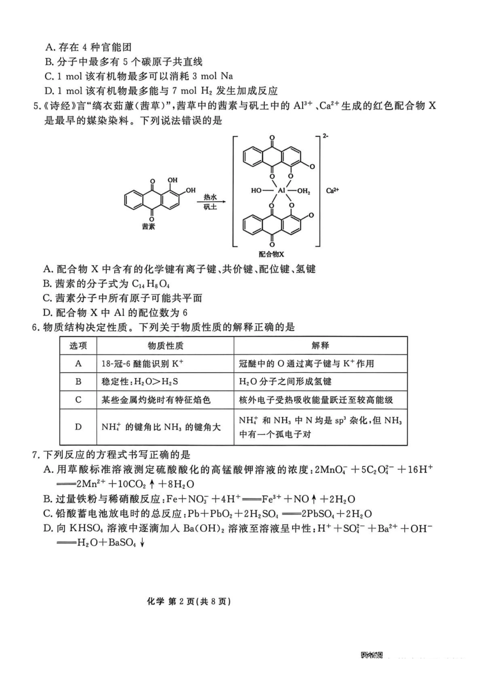 化学陕西衡水金卷暨安康阶段性检测2025-2026学年高三衡水金卷4月联考(4.16-4.17).pdf_第2页