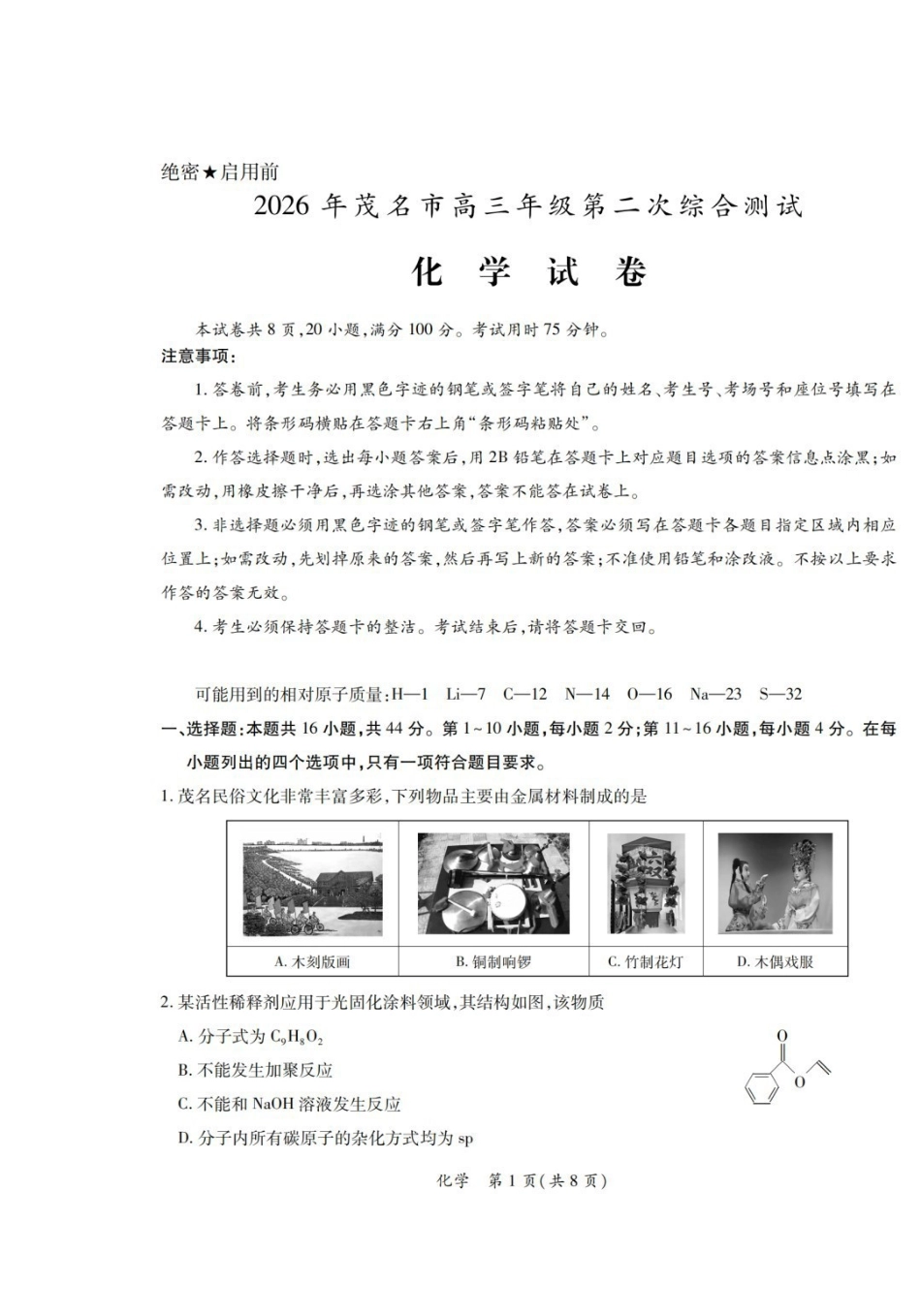 化学试卷-2026年茂名市高三年级第二次综合测试.pdf_第1页