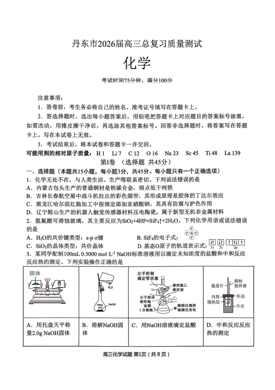 化学试题-丹东市2026届高三4月总复习质量测试（含答案）.pdf_第1页