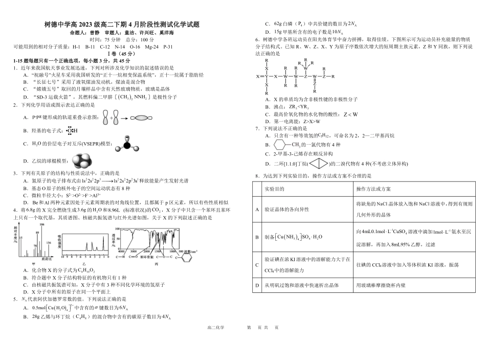 化学-四川成都市树德中学2024-2025学年高二下学期4月阶段性测试_副本.pdf_第1页