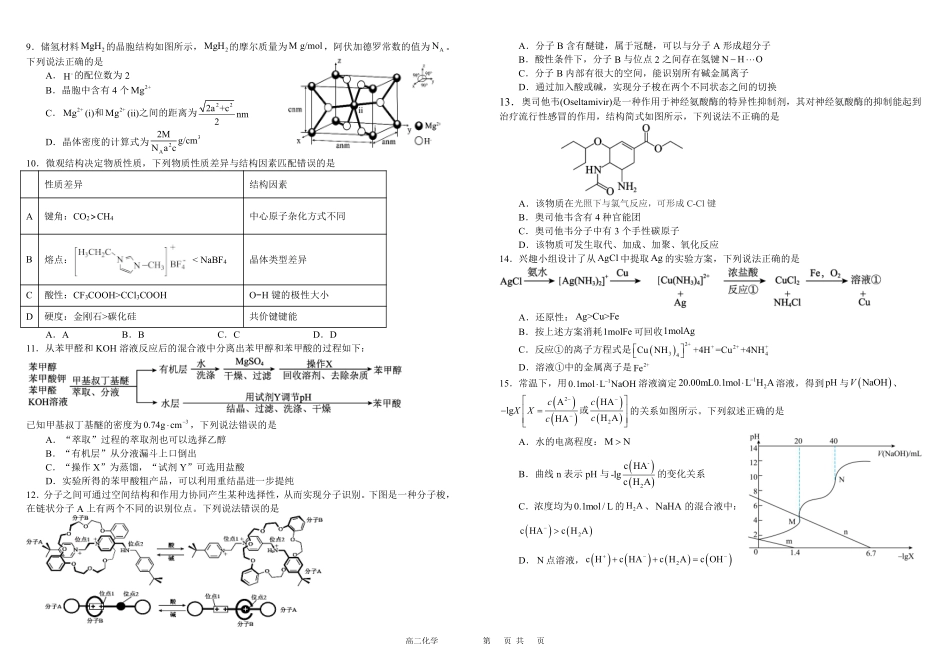 化学-四川成都市树德中学2024-2025学年高二下学期4月阶段性测试_副本.pdf_第2页
