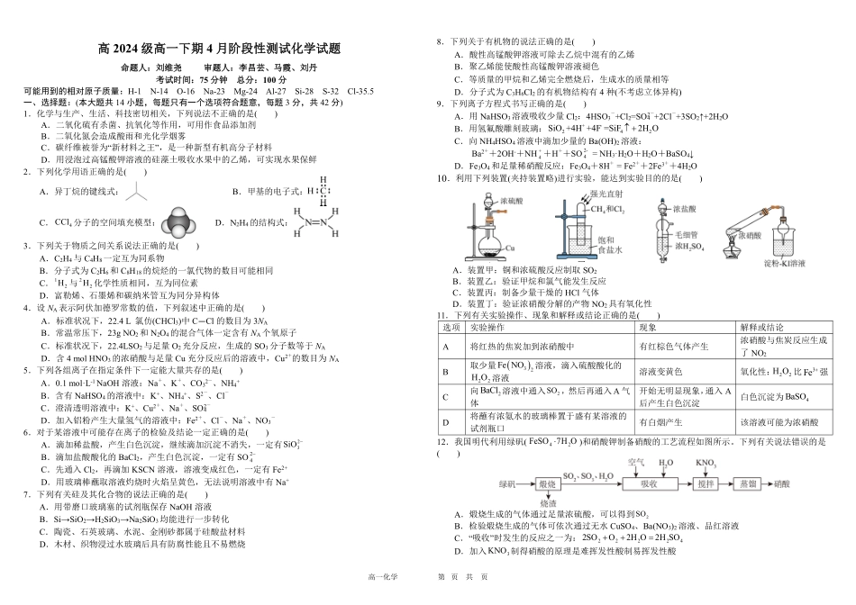 化学-四川成都市树德中学2024-2025学年高一下学期4月阶段性测试_副本.pdf_第1页