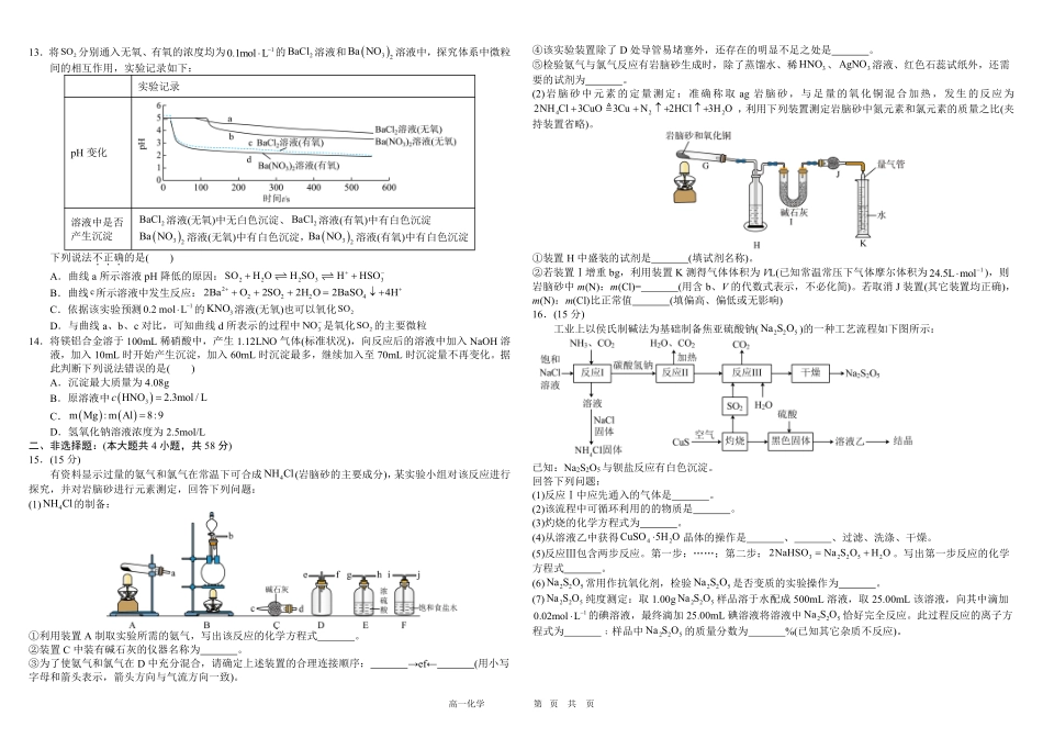 化学-四川成都市树德中学2024-2025学年高一下学期4月阶段性测试_副本.pdf_第2页