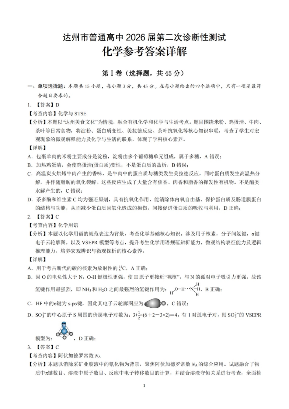 化学四川达州市普通高中2026届高三年级第二次诊断测试(达州二诊)(4.14-4.16)(1).docx_第1页