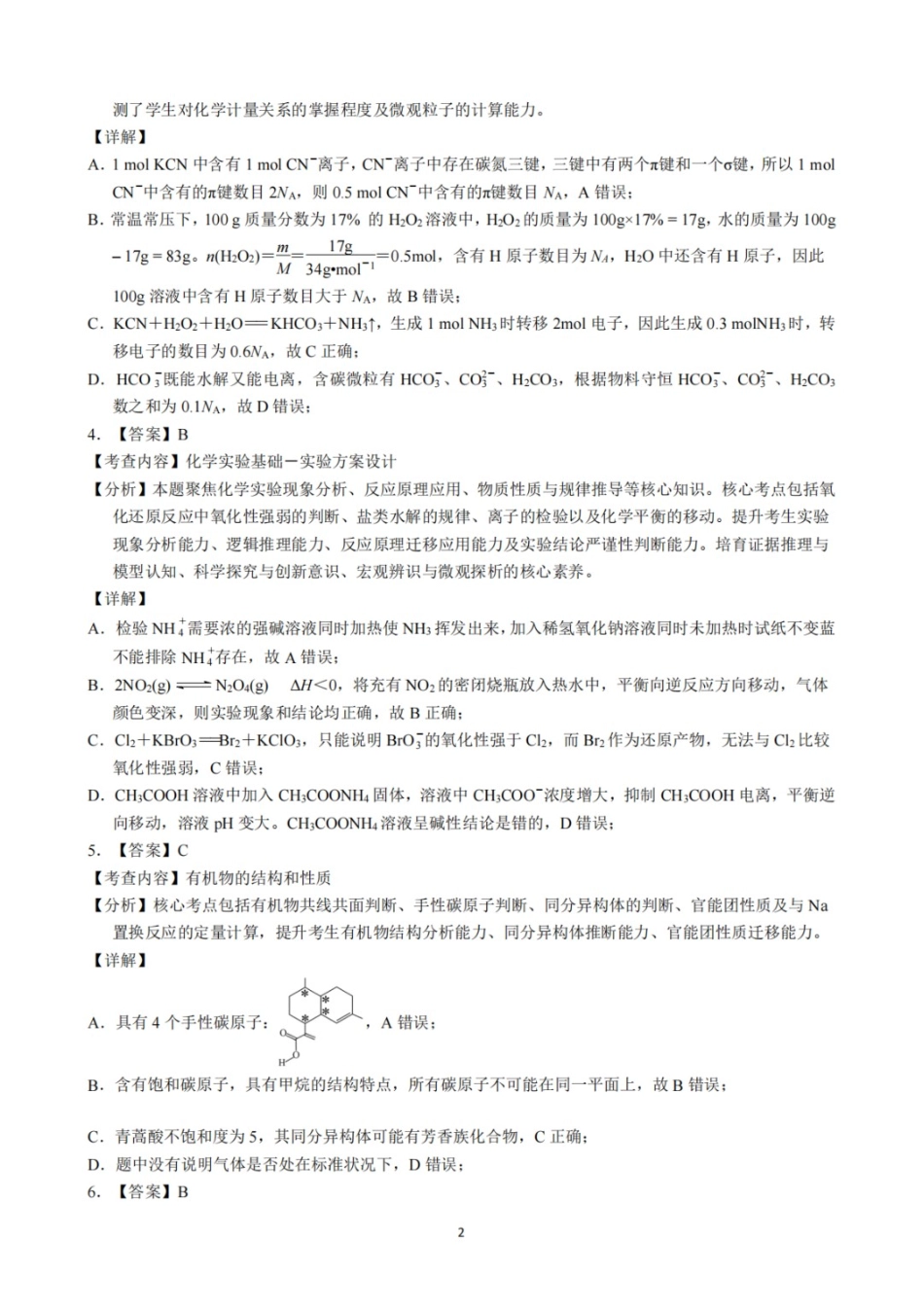 化学四川达州市普通高中2026届高三年级第二次诊断测试(达州二诊)(4.14-4.16)(1).docx_第2页
