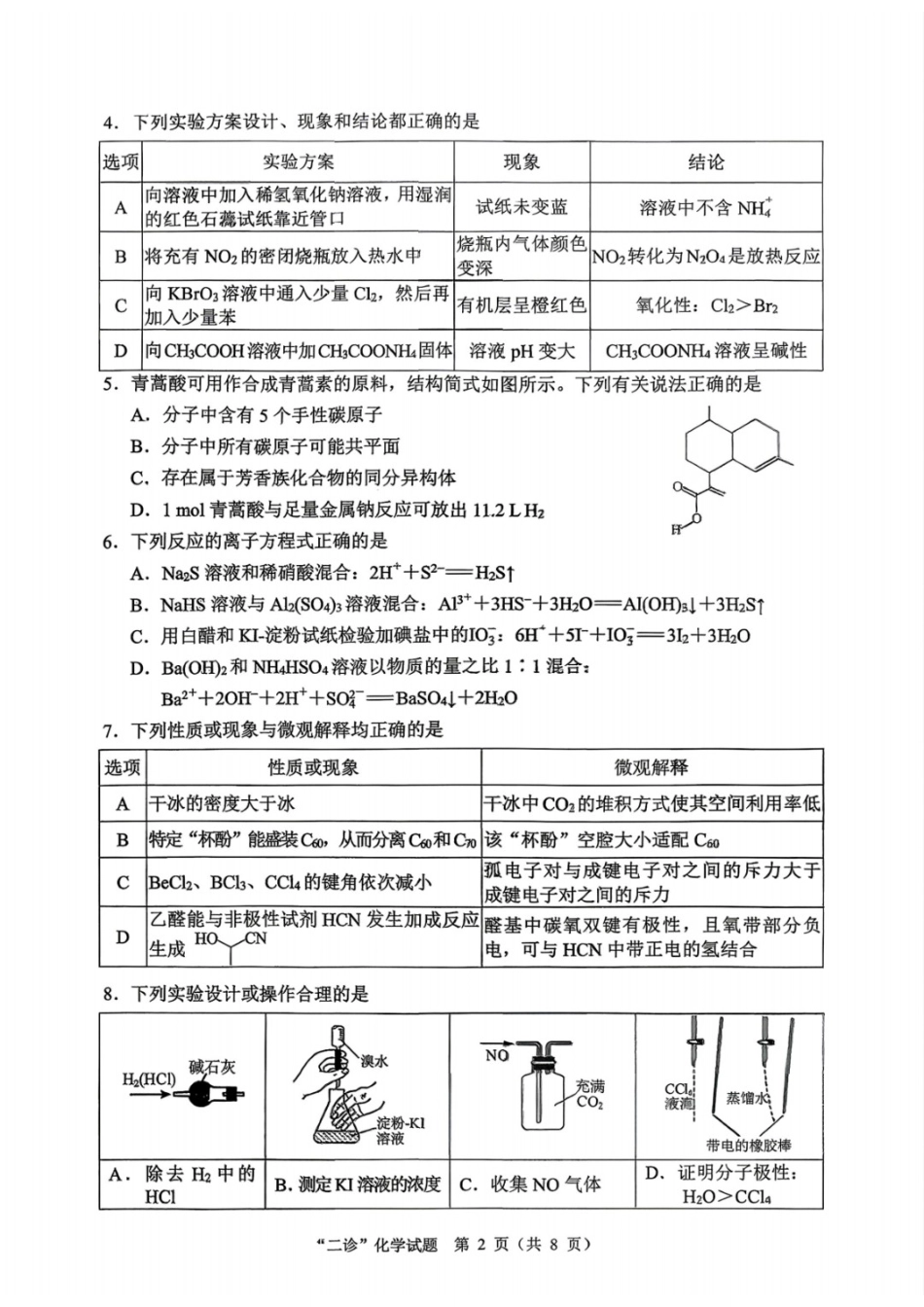 化学四川达州市普通高中2026届高三年级第二次诊断测试(达州二诊)(4.14-4.16).docx_第2页