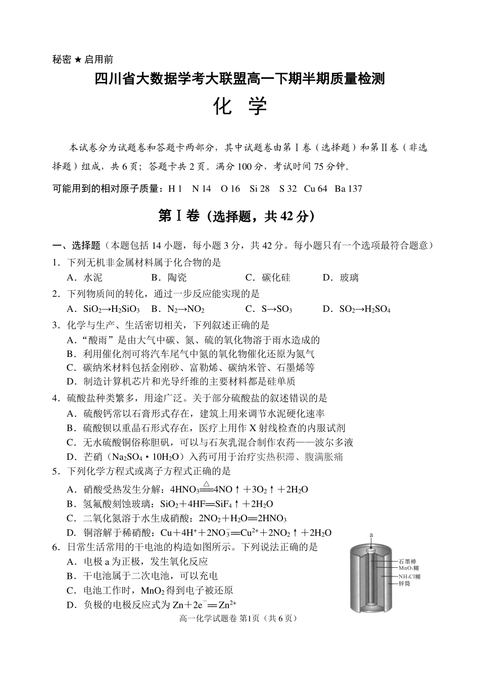 化学-四川大数据学考大联盟2023-2024学年高一下学期期中考_副本.pdf_第1页