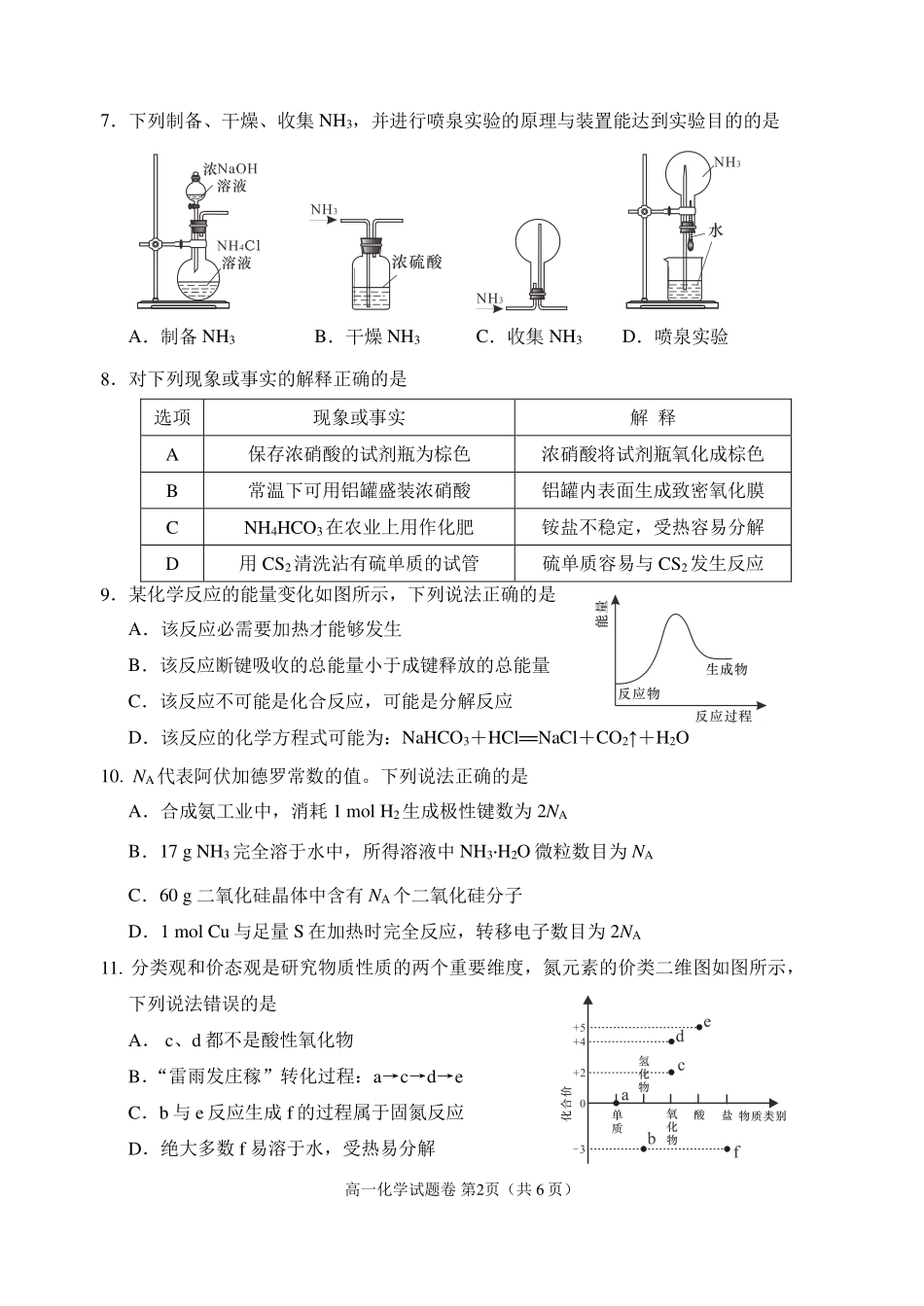 化学-四川大数据学考大联盟2023-2024学年高一下学期期中考_副本.pdf_第2页