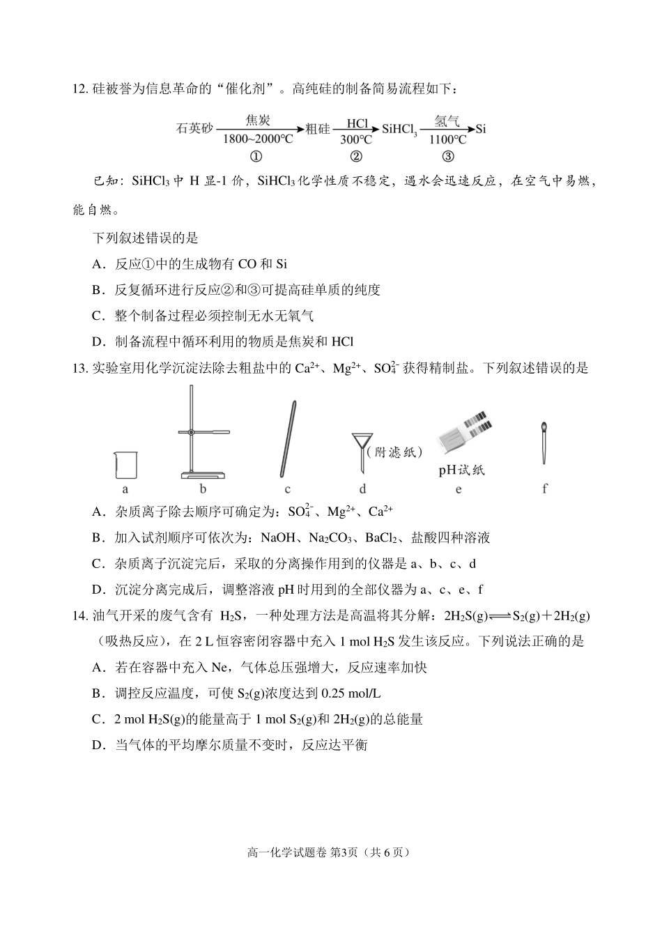 化学-四川大数据学考大联盟2023-2024学年高一下学期期中考_副本.pdf_第3页