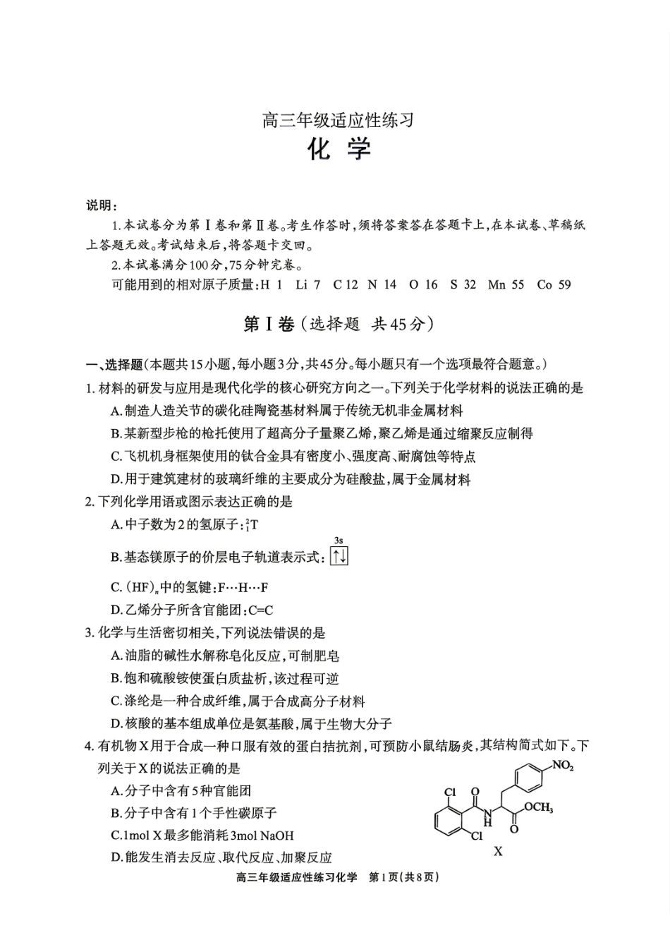 化学四川德阳市2026届高三年级适应性练习(德阳三诊)(4.20-4.22).pdf_第1页