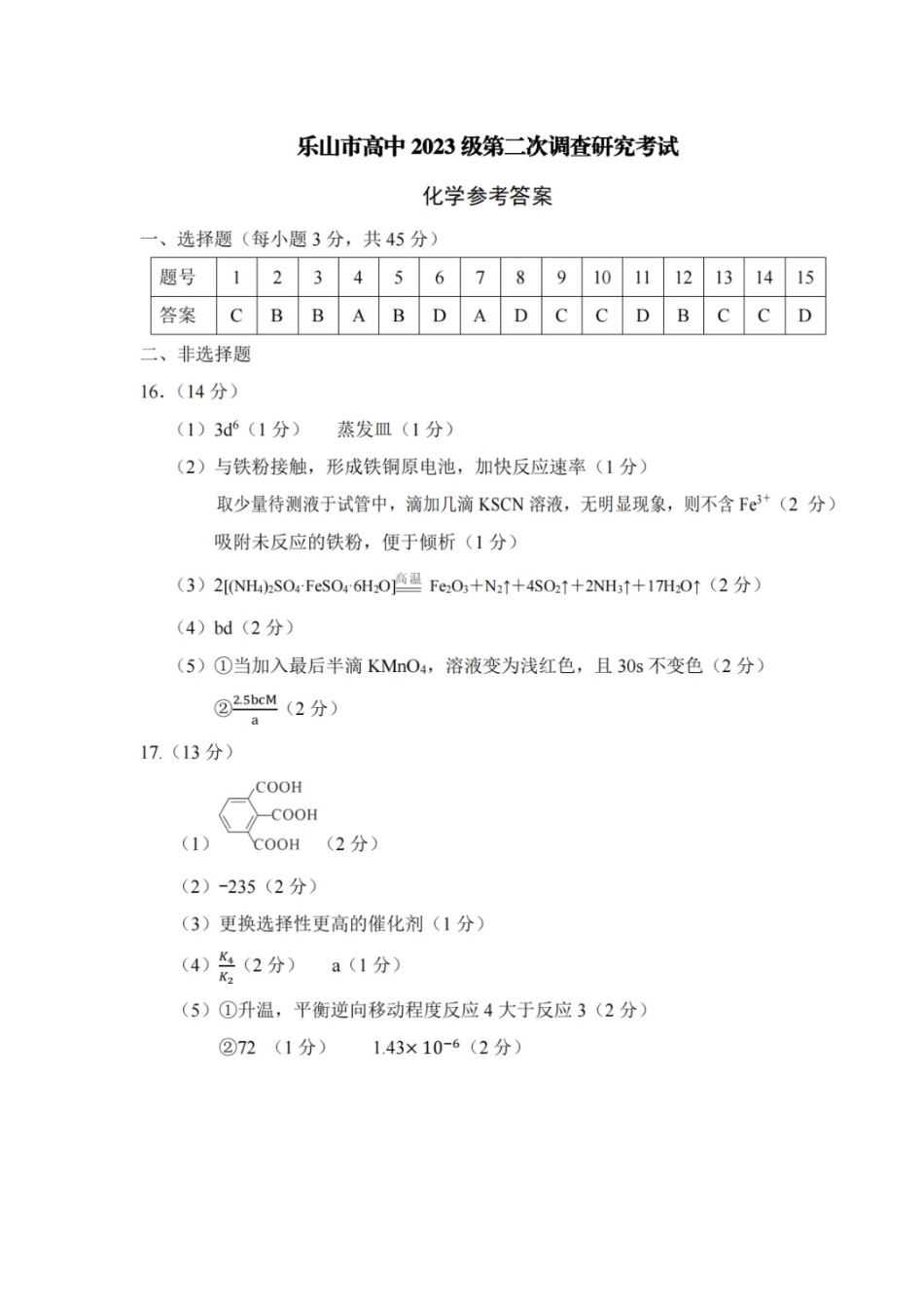 化学四川乐山市高中2023级(2026届)高三年级第二次调查研究考试(乐山二调)(4.14-4.16)(1).docx_第1页