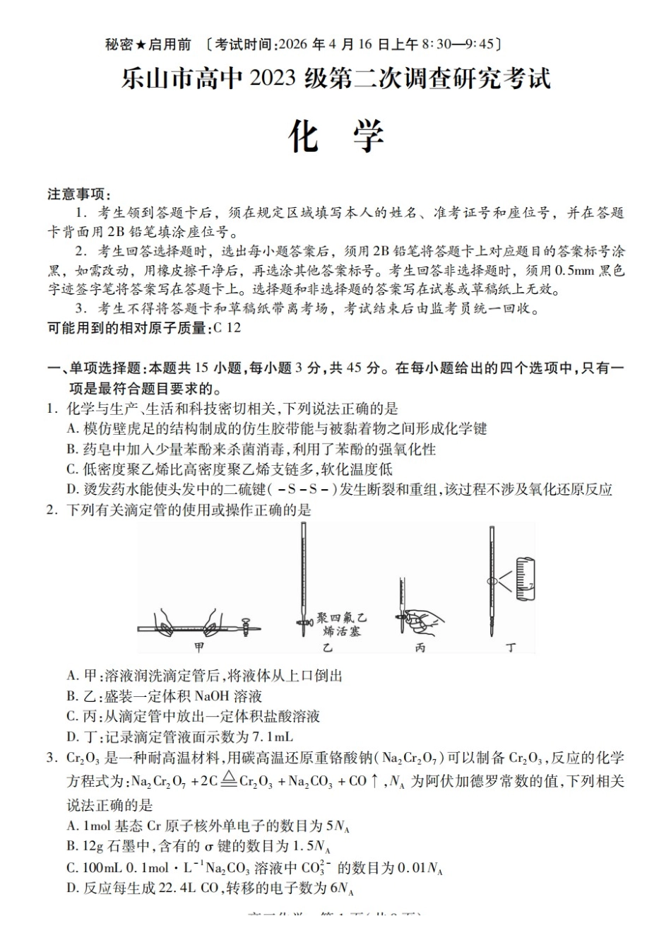 化学四川乐山市高中2023级(2026届)高三年级第二次调查研究考试(乐山二调)(4.14-4.16).docx_第1页