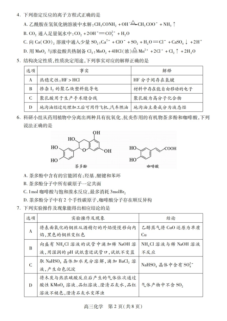 化学四川乐山市高中2023级(2026届)高三年级第二次调查研究考试(乐山二调)(4.14-4.16).docx_第2页