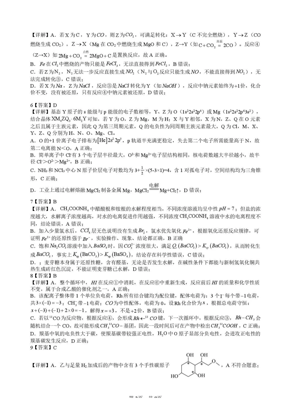 化学四川绵阳市绵阳南山中学高2023级(2026届)高三年级第七次教学质量检测(4.13-4.14)(1).pdf_第2页