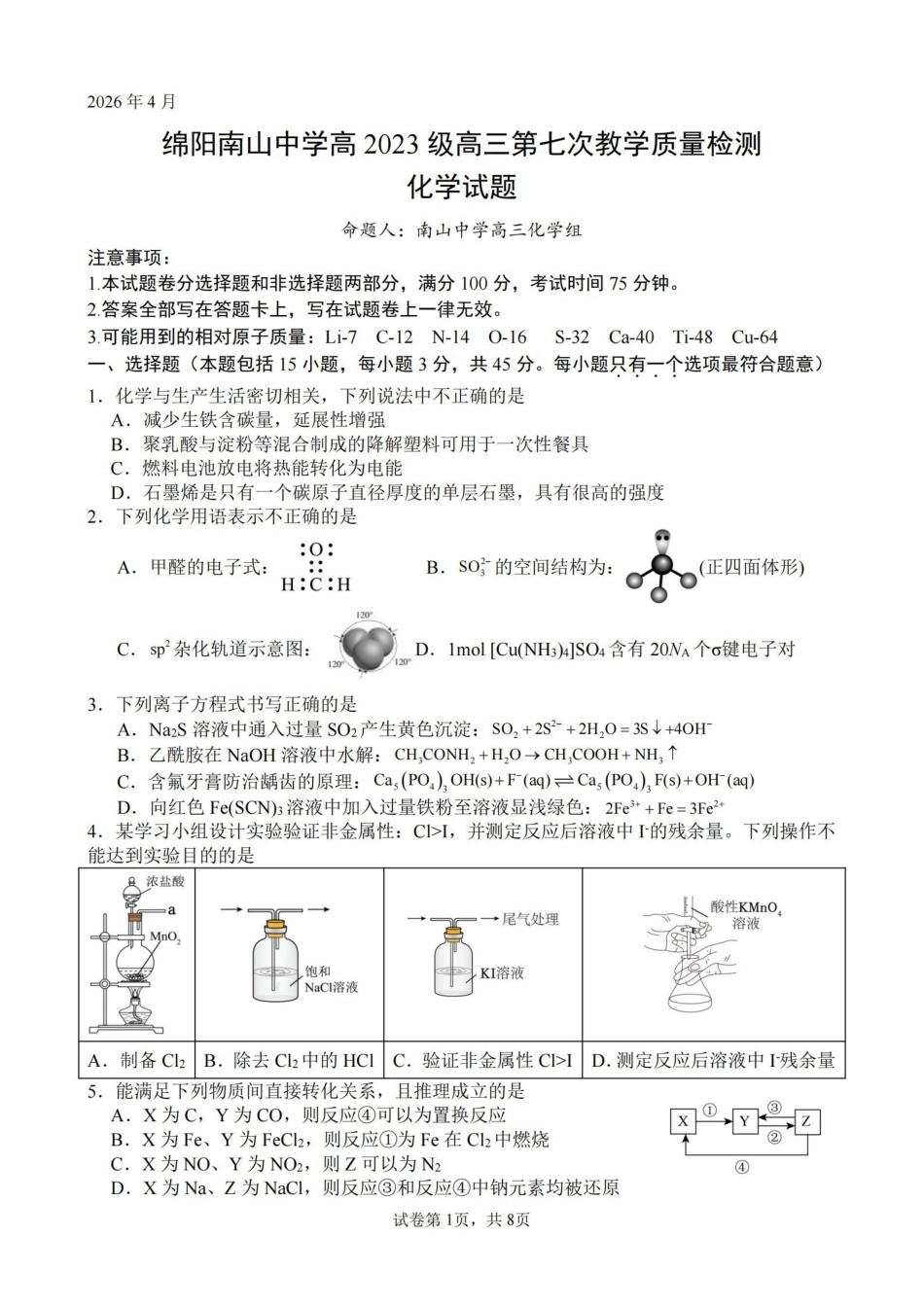化学四川绵阳市绵阳南山中学高2023级(2026届)高三年级第七次教学质量检测(4.13-4.14).pdf_第1页