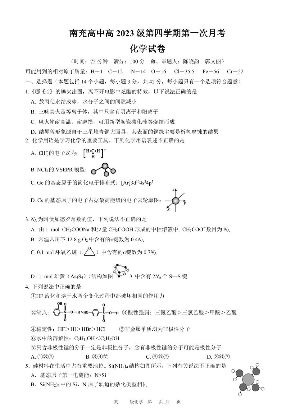 化学-四川南充市高级中学2024-2025学年高二下学期4月月考_副本.pdf_第1页