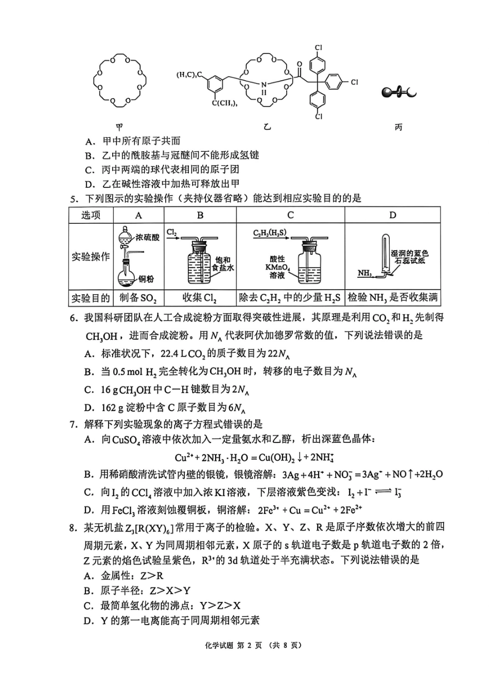 化学四川蓉城名校联盟2026届高三第二次联合诊断性考试暨4月联考（4.17-4.18）(1).pdf_第2页