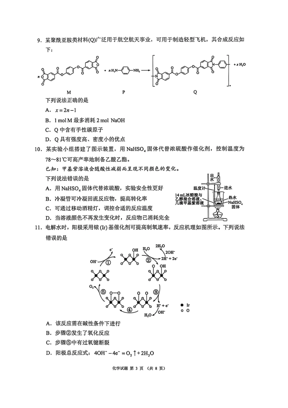 化学四川蓉城名校联盟2026届高三第二次联合诊断性考试暨4月联考（4.17-4.18）(1).pdf_第3页