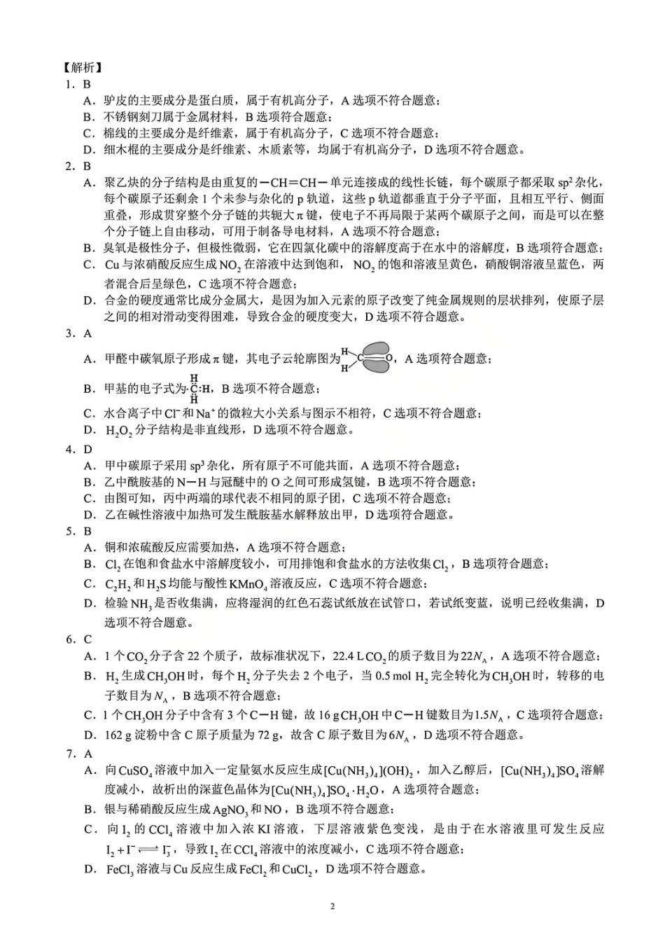 化学四川蓉城名校联盟2026届高三第二次联合诊断性考试暨4月联考（4.17-4.18）(2).pdf_第2页