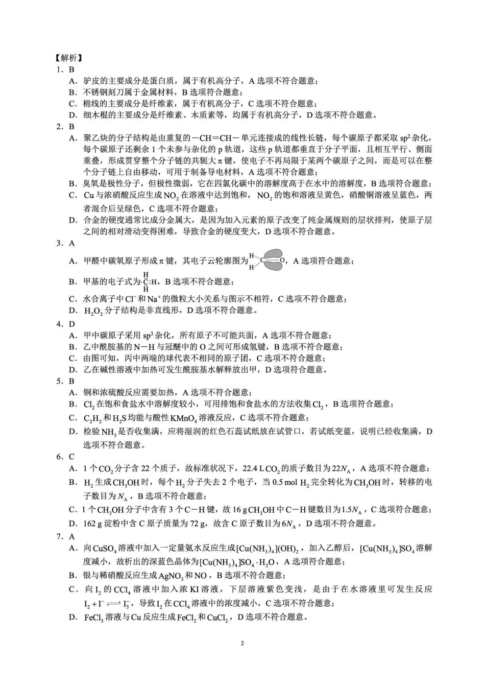 化学四川蓉城名校联盟2026届高三第二次联合诊断性考试暨4月联考（4.17-4.18）(3).pdf_第2页