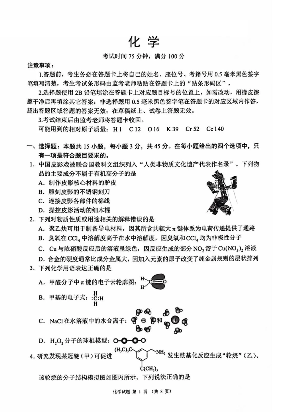 化学四川蓉城名校联盟2026届高三第二次联合诊断性考试暨4月联考（4.17-4.18）.pdf_第1页