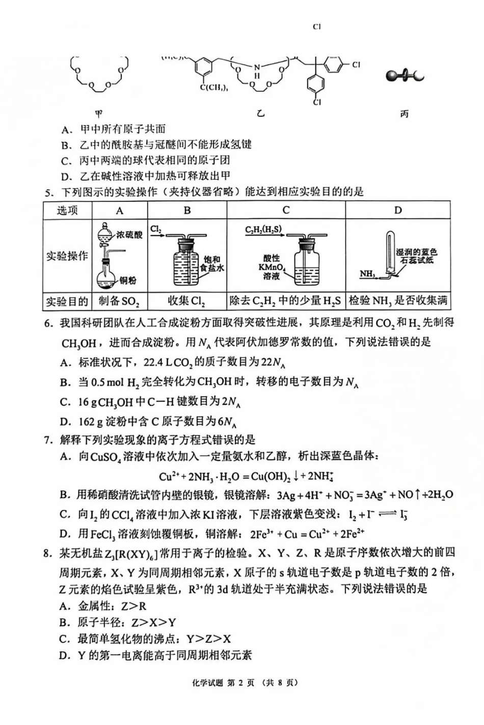 化学四川蓉城名校联盟2026届高三第二次联合诊断性考试暨4月联考（4.17-4.18）.pdf_第2页
