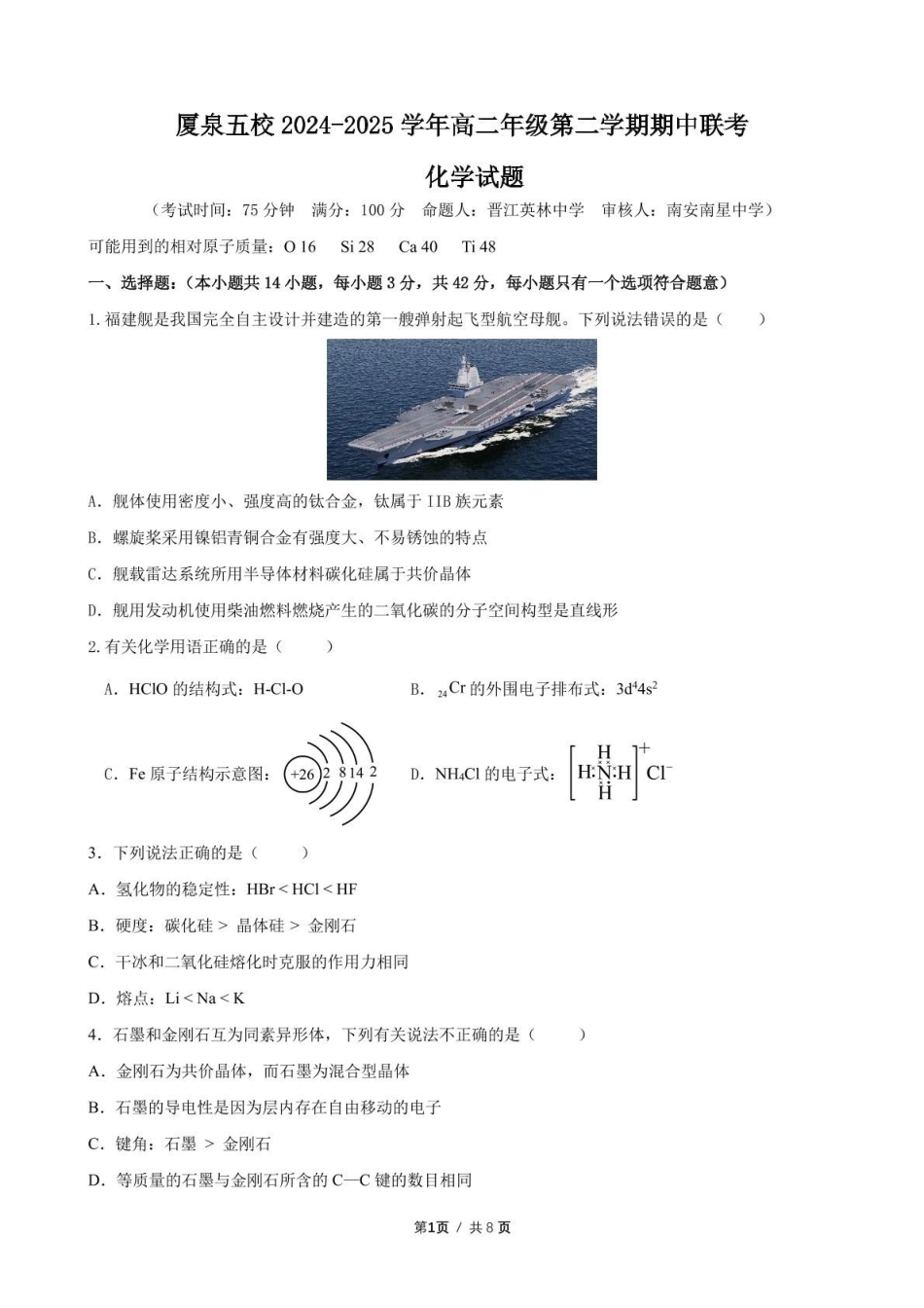 化学学科：厦泉五校2024-2025学年高二年级第二学期化学学科期中考联考试卷 (2).pdf_第1页