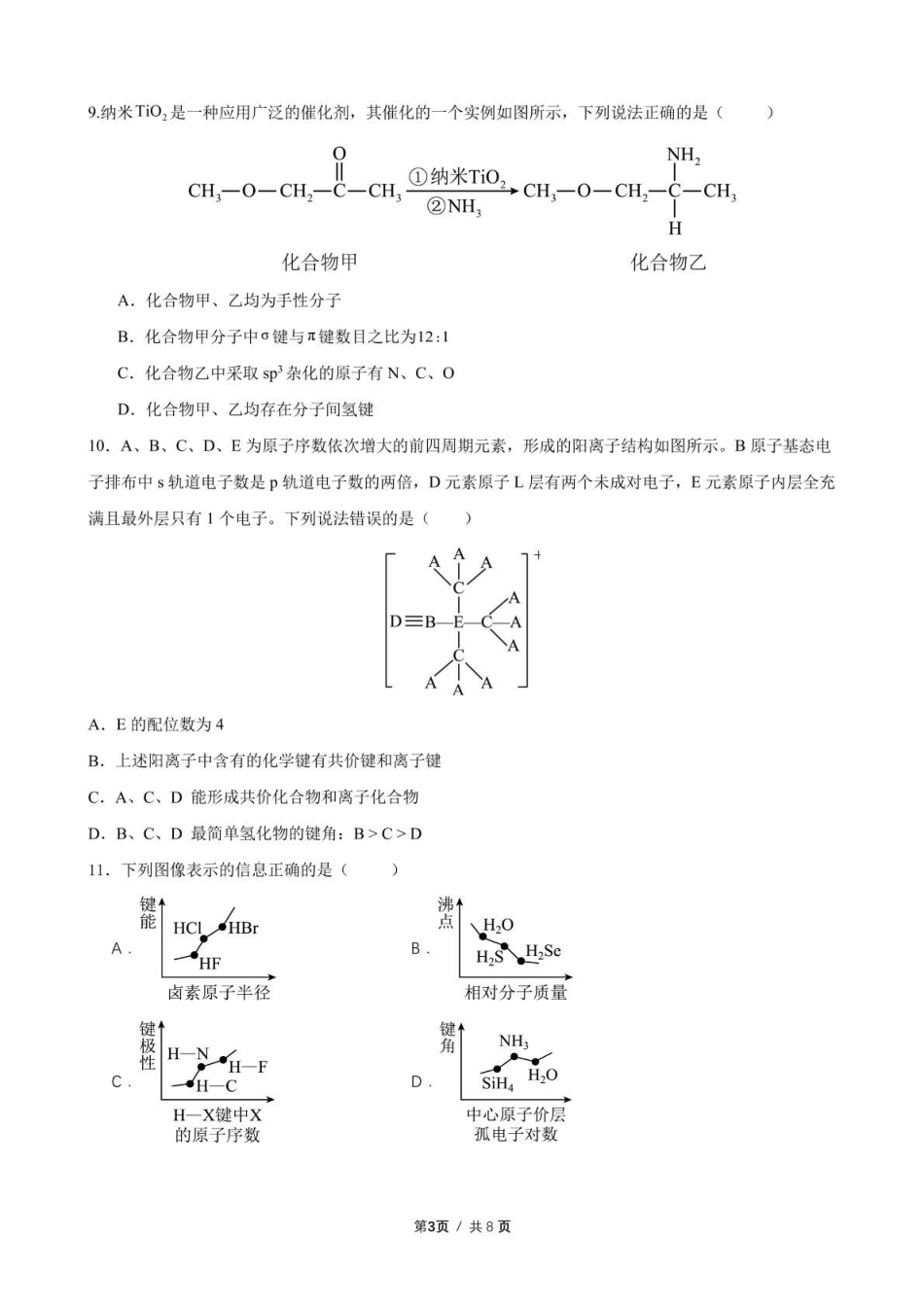 化学学科：厦泉五校2024-2025学年高二年级第二学期化学学科期中考联考试卷 (2).pdf_第3页