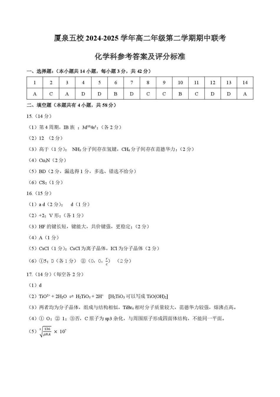 化学学科：厦泉五校2024-2025学年高二年级第二学期化学学科期中考联考试卷.pdf_第1页