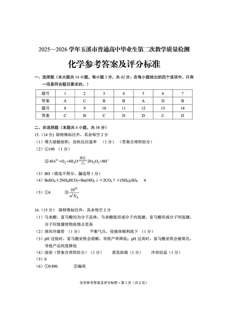化学云南玉溪市2025一2026学年普通高中毕业生高三年级第二次教学质量检测(玉溪二模)（4.13-4.15）(1).pdf_第1页