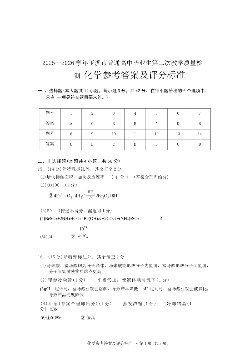 化学云南玉溪市2025一2026学年普通高中毕业生高三年级第二次教学质量检测(玉溪二模)（4.13-4.15）.docx_第1页