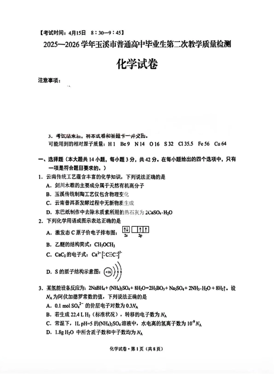 化学云南玉溪市2025一2026学年普通高中毕业生高三年级第二次教学质量检测(玉溪二模)（4.13-4.15）.pdf_第1页