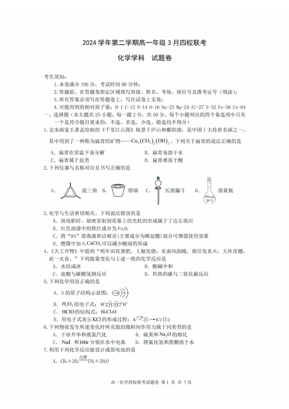 化学-浙江四校联盟2024-2025学年高一下学期3月联考_副本.pdf_第1页